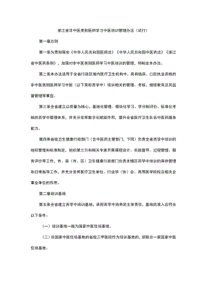 浙江省非中医类别医师学习中医培训管理办法（试行）-全文及解读.docx