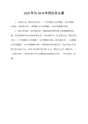 2020年与2019年同比怎么算.docx