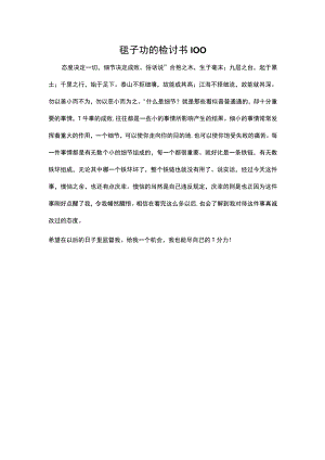 毯子功的检讨书100.docx