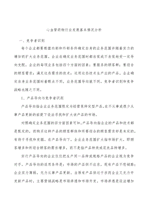 心血管药物行业发展基本情况分析.docx
