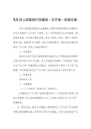 XX区人民医院行风建设“九不准”实施方案.docx