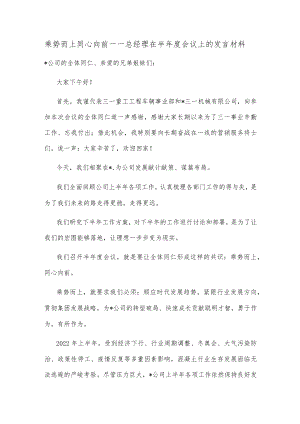 乘势而上 同心向前——总经理在半年度会议上的发言材料.docx