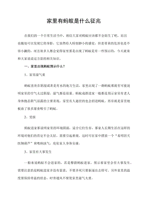 家里有蚂蚁是什么征兆.docx