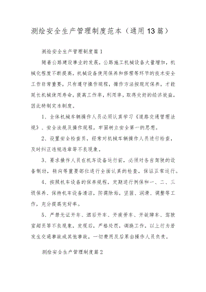 测绘安全生产管理制度范本（通用13篇）.docx