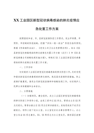XX工业园区新型冠状病毒感染的肺炎疫情应急处置工作方案.docx