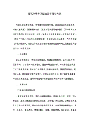 建筑市场专项整治三年行动方案.docx