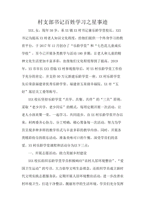 村支部书记百姓学习之星事迹.docx