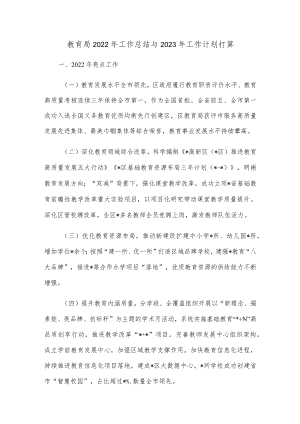 教育局2022年工作总结与2023年工作计划打算.docx
