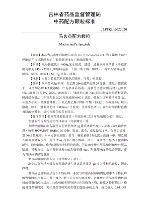 吉林中药马齿苋配方颗粒标准.docx