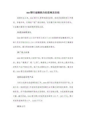 xxx银行金融助力抗疫做法总结.docx