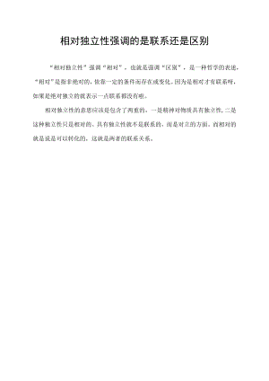 相对独立性强调的是联系还是区别.docx