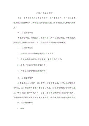 法院公务接待制度.docx