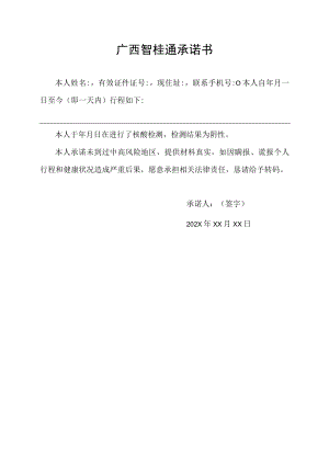 广西智桂通承诺书.docx