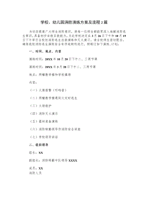 学校、幼儿园消防演练方案及流程2篇.docx