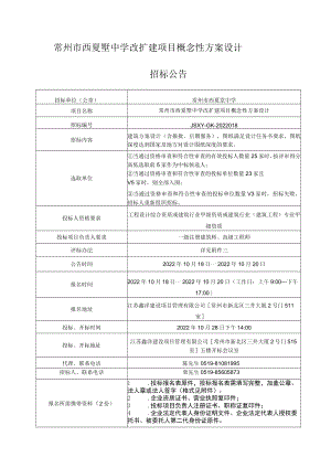 常州市西夏墅中学改扩建项目概念性方案设计.docx