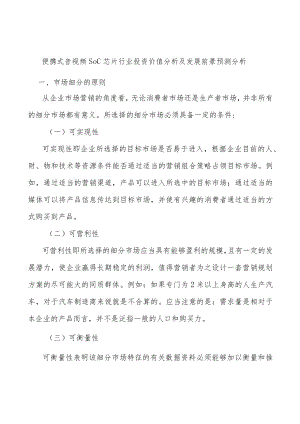 便携式音视频SoC芯片行业投资价值分析及发展前景预测分析.docx