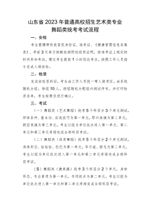 山东省2023年普通高校招生艺术类专业舞蹈类统考考试流程.docx