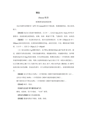 猪血药材质量标准.docx
