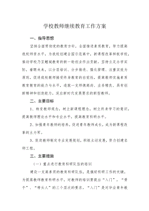 学校教师继续教育工作方案.docx