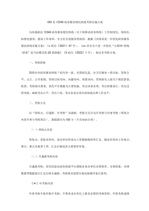 xx县12345政务服务便民热线考核实施方案.docx