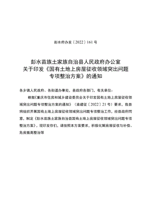 彭水县国有土地上房屋征收突出问题专项整治行动工作实施方案.docx