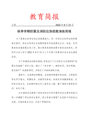 秋季学期防震及消防应急疏散演练简报.docx