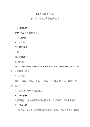 XX政法职业学院第X届田径运动会竞赛规程.docx