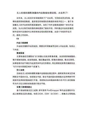 无人机倾斜摄影测量的内业数据处理流程太实用了！.docx