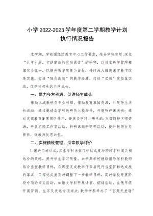 小学2022-2023学年度第二学期教学计划执行情况报告.docx
