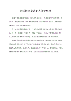 怎样影响身边的人保护环境.docx