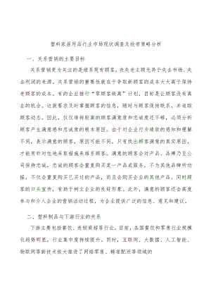 塑料家居用品行业市场现状调查及投资策略分析.docx