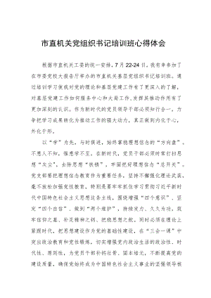机关党组织培训班心得感悟三篇例文.docx