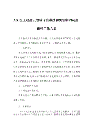 XX区工程建设领域守信激励和失信制约制度建设工作方案.docx