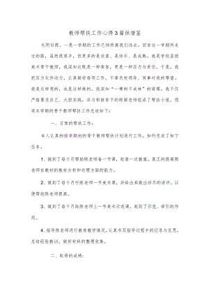 教师帮扶工作心得3篇供借鉴.docx