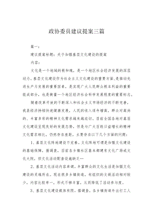 政协委员建议提案三篇.docx