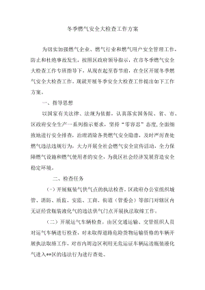 燃气安全大检查工作方案.docx