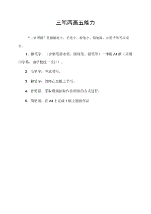 三笔两画五能力.docx