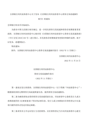 《全国银行间同业拆借中心债券交易流通操作指引》(2022修订).docx