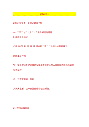 2022.11.11是领证好日子吗.docx