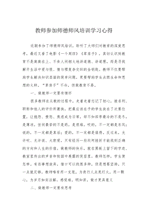 教师参加师德师风培训学习心得.docx