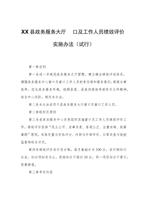 XX县政务服务大厅窗口及工作人员绩效评价实施办法.docx