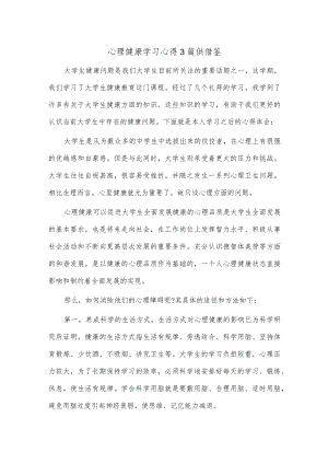 心理健康学习心得3篇供借鉴.docx