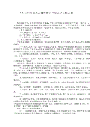 XX县局重点人群疫情防控常态化工作方案.docx