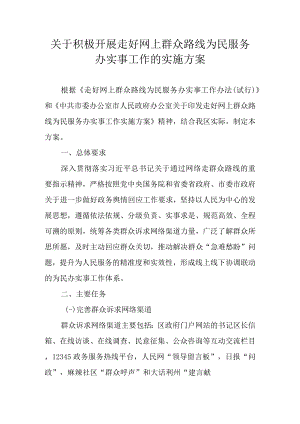 关于积极开展走好网上群众路线为民服务办实事工作的实施方案.docx