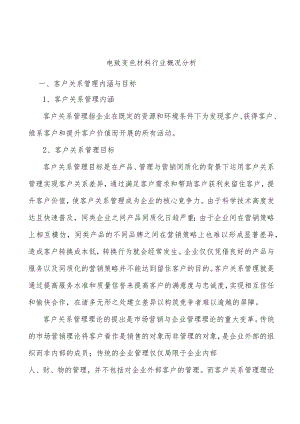 电致变色材料行业概况分析.docx