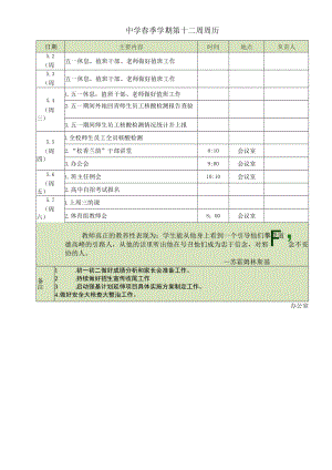 中学春季学期第12周周历.docx
