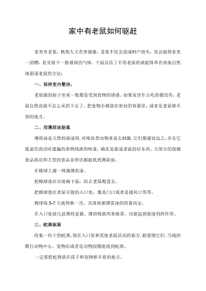 家中有老鼠如何驱赶.docx