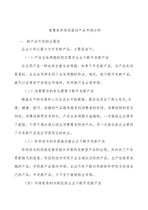 智慧医养线性驱动产品市场分析.docx