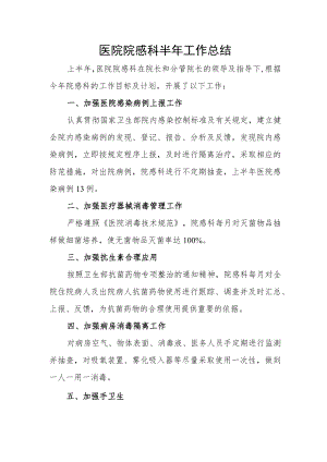 医院院感科半年工作总结.docx