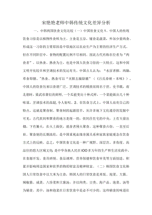 宋艳艳老师-中韩传统文化差异分析.docx